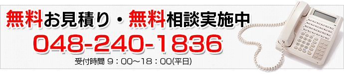 無料見積・無料相談実施中!048-240-1836